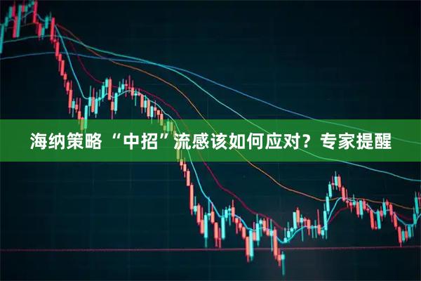 海纳策略 “中招”流感该如何应对？专家提醒