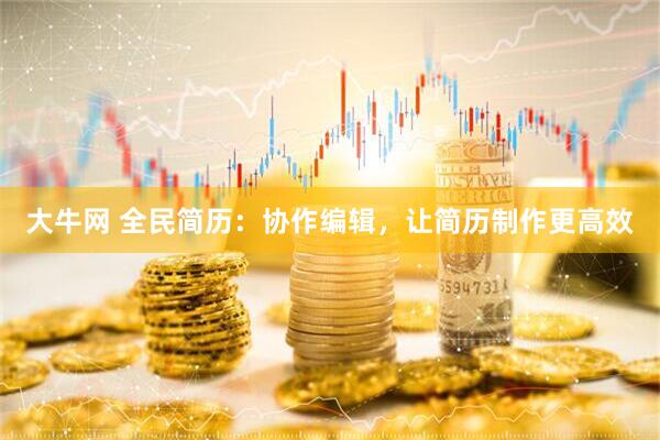 大牛网 全民简历：协作编辑，让简历制作更高效