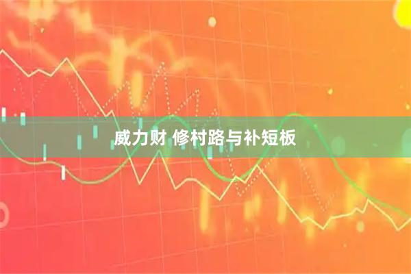 威力财 修村路与补短板