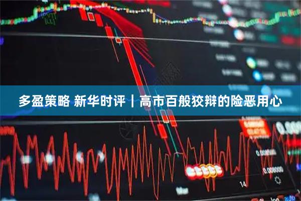 多盈策略 新华时评｜高市百般狡辩的险恶用心