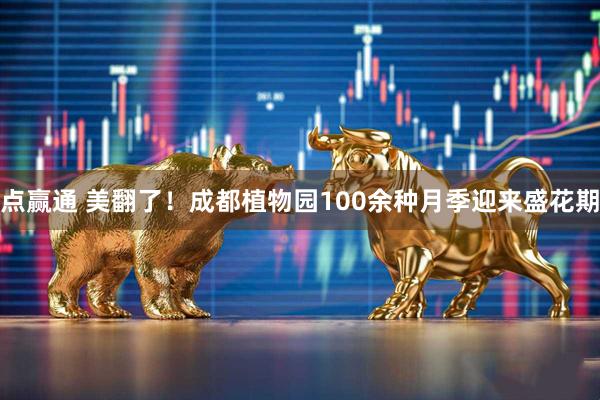 点赢通 美翻了！成都植物园100余种月季迎来盛花期